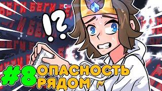 Lp. Мелодия Бытия #8  ОПАСНОСТЬ РЯДОМ • Майнкрафт Сюжет