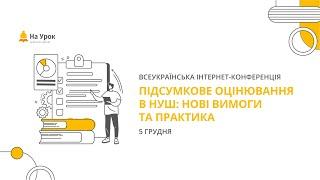 Інтернет-конференція: «Підсумкове оцінювання в НУШ: нові вимоги та практика»