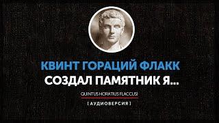 Квинт Гораций Флакк - Создал памятник я