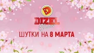 Лучшие приколы про женщин - смешные шутки на 8 марта от Дизель шоу