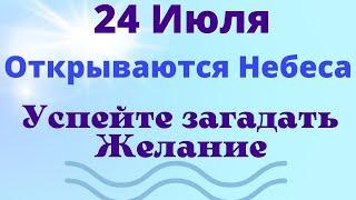 24  Июля открываются Небеса, успейте загадать желание | Золотая Минута | Как загадать желание