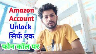 amazon account blocked how to unblock | Amazon account ko unblock kaise kare in hindi