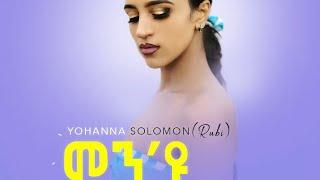 Yohana SOLOMON {RUBI}: መን'ዩ | Men'EYU | [{OFFICIAL VIDEO}] - New Eritrean Music 2021