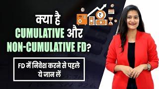 Cumulative Vs Non-Cumulative Fixed Deposit | Which Provide Compounded Interest? | Namita