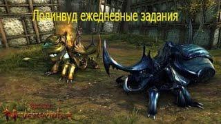 Neverwinter Лонливуд ежедневные задания