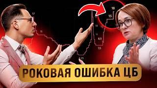 ЦБ СОВЕРШИЛ РОКОВУЮ ОШИБКУ. Ключевая ставка 18% обрушит экономику