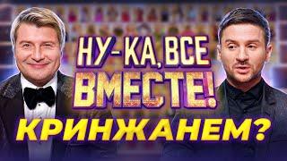 Скандалы, коррупция, постановы и ПРИ ЧЕМ тут ВОКАЛ? ВСЯ ПРАВДА про шоу НУ-КА, ВСЕ ВМЕСТЕ?!