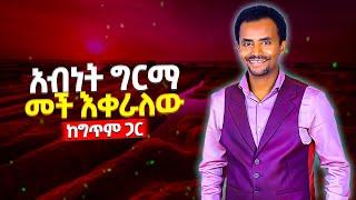 Abinet Girma - Mech Ekeralew (አብነት ግርማ - መች እቀራለው) Ethiopian Music with Lyrics | DM Ethio Lyrics