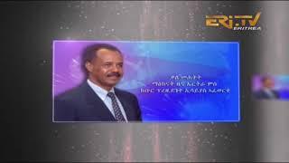 ERi-TV - Upcoming President Isaias Afwerki Interview on January 20, 2018