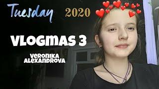 Vlogmas 3 ️/Сходили в кино /Вероника Александрова /