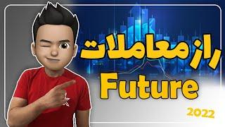 راز معاملات فیوچر - The secret of futures trading