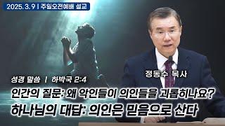 [주일오전예배 설교] 인간의 질문 왜 악인들이 의인들을 괴롭히나요 하나님의 대답 의인은 믿음으로 산다