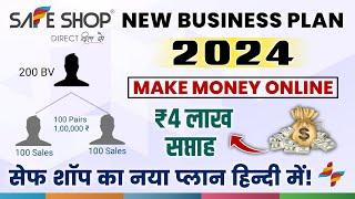 Safe Shop New Business Plan 2024 | Safe Shop New Plan 2024 | हिंदी में समझें! #safeshop #mlm