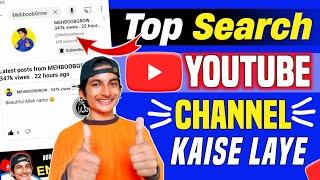 YouTube Channel Search me Kaise Laye || How to make channel searchable in 2024