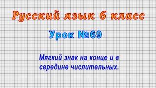 Русский язык 6 класс (Урок№69 - Мягкий знак на конце и в середине числительных.)