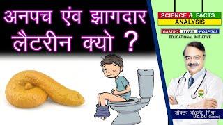 अनपच एवं झागदार लैटरीन क्यों ? || WHAT IT MEANS WHEN YOUR STOOL FLOATS