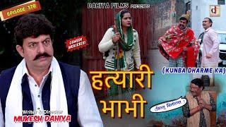 KUNBA DHARME KA | Episode: 378 | हत्यारी भाभी | MUKESH DAHIYA | NEW HARYANVI COMEDY | KDK