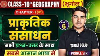 संसाधन एवं उपयोग | Geography Class 10 Chapter 1 | Class 10 Geography Chapter 1 | Bhugol Class 10