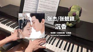 张杰 & 张靓颖 - 沉香 钢琴抒情版【沉香如屑 Immortal Samsara OST】主题片尾曲 Piano Cover | 钢琴谱 Piano Sheet