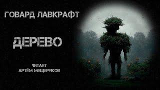 Говард Лавкрафт. Дерево. Читает Артём Мещеряков. Аудиокнига. Фантастика.