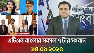 এটিএন বাংলার সকাল ৭ টার সংবাদ । ১৪-০১-২০২৫ | Bangla News | ATN Bangla News