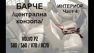 Барче - Интериор - Част 4 Volvo P2 (S80/S60/V70/XC70) - Централна конзола