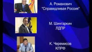 Представители от «Справедливой России» и ЛДПР зарегистрированы кандидатами на выборах губернатора