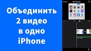 Как соединить два видео в одно iPhone - iMovie