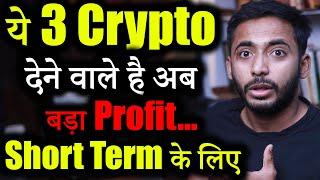 ये 3 Crypto Short Term के लिए | best crypto to buy now | crypto news | Crypto Update | Market update