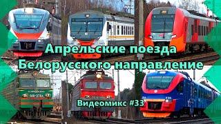 Видеомикс #33 Апрельские поезда Белорусского направление / ЭД4М, ЭП2Д + "РЭКС", ЧМЭ3, ВЛ11 и ВЛ10У