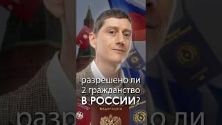 Может ли россиянин иметь два гражданства? #bespalov #второегражданство #гражданство #второйпаспорт