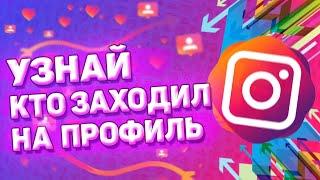  Как Узнать, Кто Заходил На Страницу в Инстаграме. Как посмотреть, кто заходил на ваш профиль.