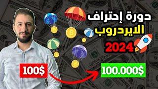 دورة احتراف الايردروب | دليلك الشامل لاستكشاك كنوز العملات الرقمية 