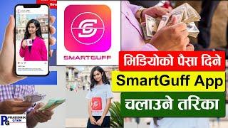 SmartGuff App बाट पैसा कमाउने तरिका- SmartGuff App Online Earning Nepali App- Prabidhik Gyan