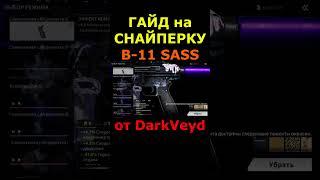 гайд на снайпу B-11 SASS - Lost Light - игра лост лайт - обзор #shorts