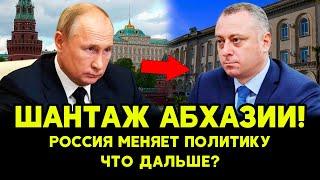 ШАНТАЖ или РАССЧЁТ? Абхазия в ТУПИКЕ! Россия МЕНЯЕТ политику в регионе!