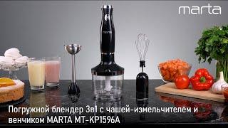 Погружной блендер MARTA MT-KP1596A