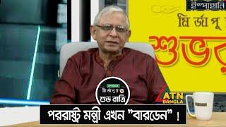 পররাষ্ট্র মন্ত্রী এখন "বারডেন" ! Talkshow Clip | Ispahani Mirzapore Shuvo Ratri | ATN Bangla