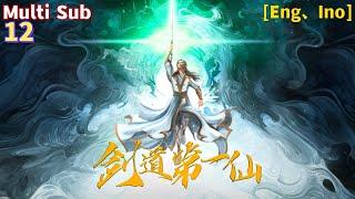Multi Sub【剑道第一仙】| Supreme Sword God | Season 2 | EP 12 相战灵竹岛