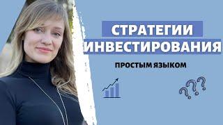 Базовые стратегии инвестирования для новичков