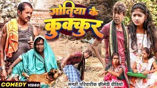 गोतिया के कुकुर [ New Comedy ] Gotiya Ke Kukur Comedy ललटेनमा के गोतिया के कुत्त@UdaydoctorBodhgaya