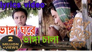 Amar_Vanga_Gore_lyrics_ আমার ভাঙ্গা ঘরে ভাঙ্গা চালা লিরিক্স। Sabina Yasmin. Bangla lyrics Song,