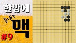 (중고급맥강의) #9 실전에 자주 나오는 맥  문제풀이(바둑강의)(바둑강좌)(바둑)