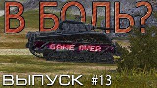 В БОЛЬ? Выпуск 13. Песок, десятки, магия и ВБР[WoT Blitz]