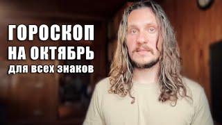 Ведический гороскоп на октябрь для всех знаков / #астрология #джйотиш #знакизодиака #гороскоп