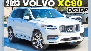 2023 Volvo XC90. Новая техника, старые проблемы. Обзор XC90