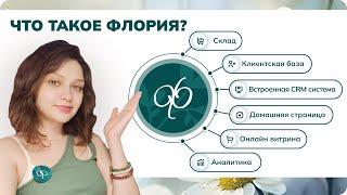 ФЛОРИЯ - CRM для цветочного магазина.