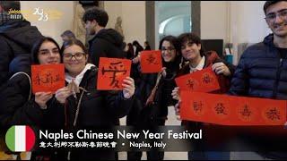 Explore Naples, Italy 義大利那不勒斯 | International Lunar New Year Festival