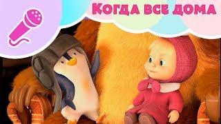 Песня "Когда все дома" Пой с Машей!  Маша и Медведь ‍️ Когда все дома