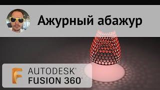 Ажурный абажур во #Fusion360